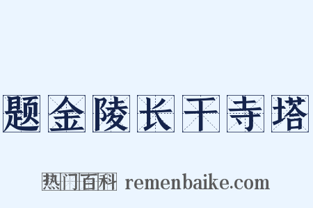 题金陵长干寺塔是什么意思的图片